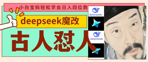 deepseek+古人怼人魔改爆款视频,起号快,爆款多,每天五分钟,变现路子非常广,日入数张-吾爱云课堂