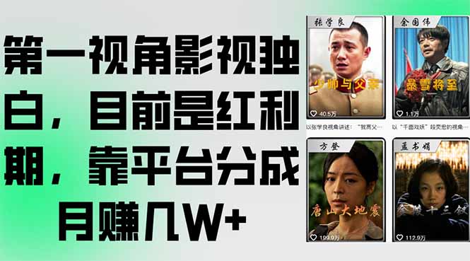 第一视角影视独白,目前是红利期,靠平台分成月赚几W+-吾爱云课堂