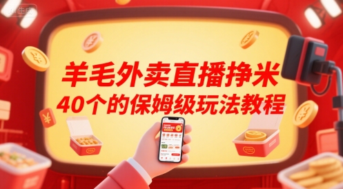 羊毛外卖直播挣米40个的保姆级玩法教程-吾爱云课堂