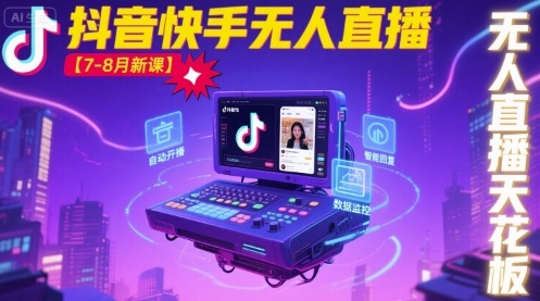 宝子哥·抖音快手无人直播【7-8月新课】无人直播天花板-吾爱云课堂