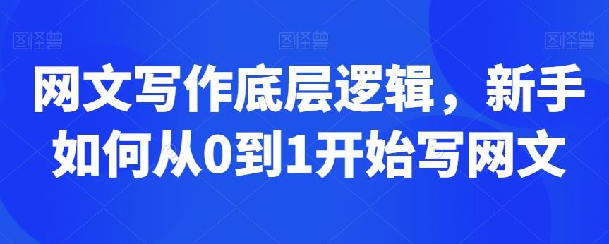 网文写作底层逻辑,新手如何从0到1开始写网文-吾爱云课堂