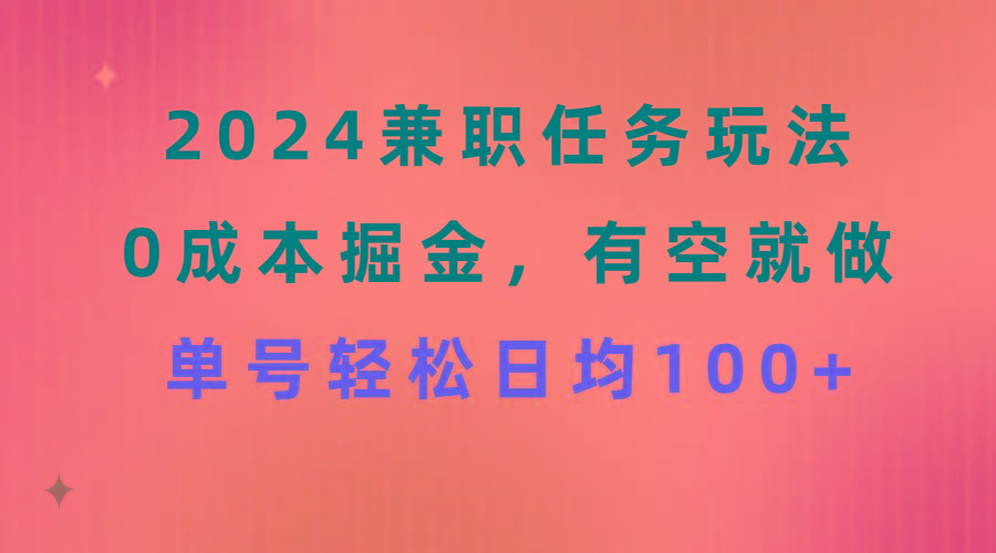 2024兼职任务玩法 0成本掘金,有空就做 单号轻松日均100+-吾爱云课堂