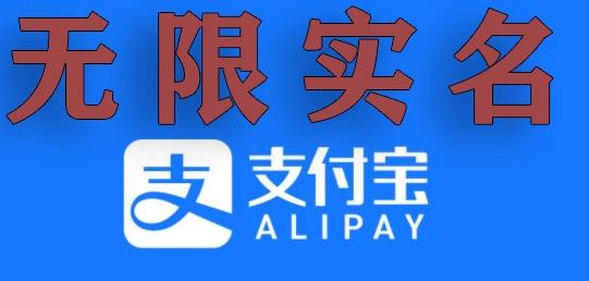 支付宝无限实名技术分享(599元买来的最新方法,快看)-吾爱云课堂