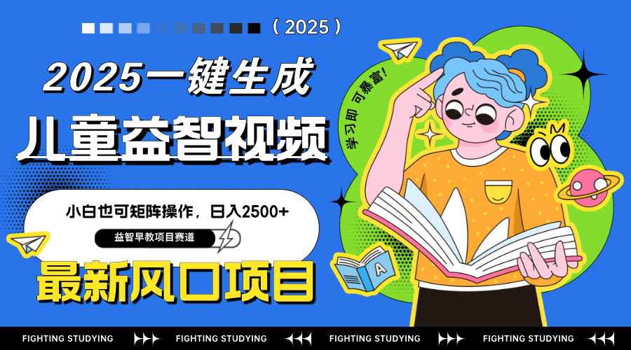 最新AI一键生成儿童益智早教视频,小白可矩阵操作,日入2500+-吾爱云课堂