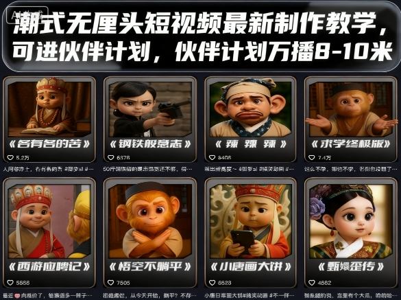 潮式无厘头短视频最新制作教学,可进伙伴计划,伙伴计划万播8-10米-吾爱云课堂