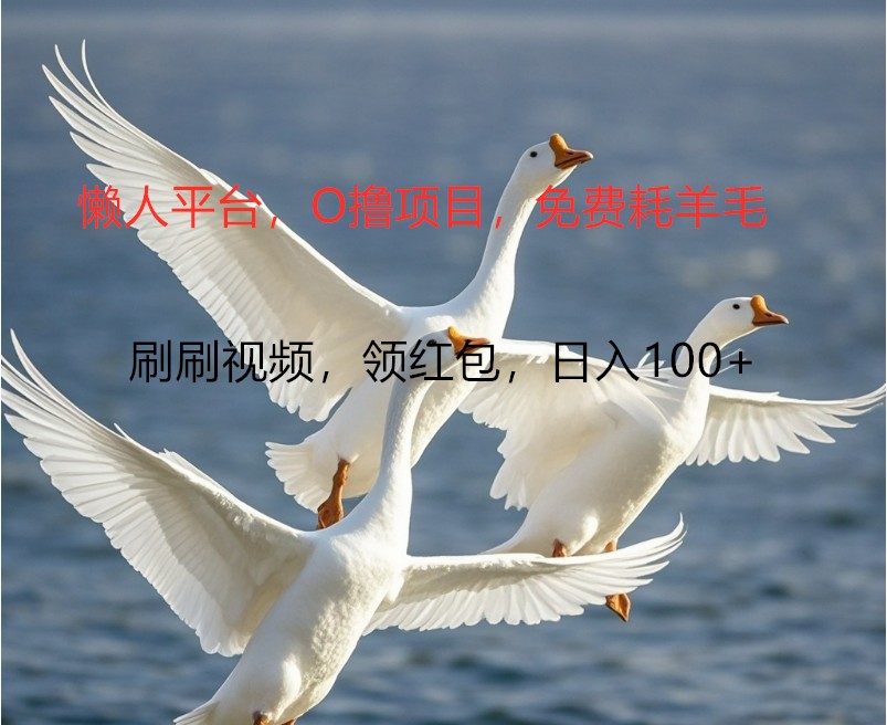 O撸懒人平台,全新手机广告不推广单机100+,刷刷就有捡钱一样, 简单无脑稳定-吾爱云课堂