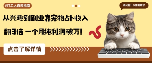 从兴趣到副业靠宠物占卜收入翻3倍一个月纯利润破W-吾爱云课堂