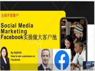 Facebook实操做大外贸客户池,实现高效转化客户/打造Facebook账号/如何引流到私域等-吾爱云课堂