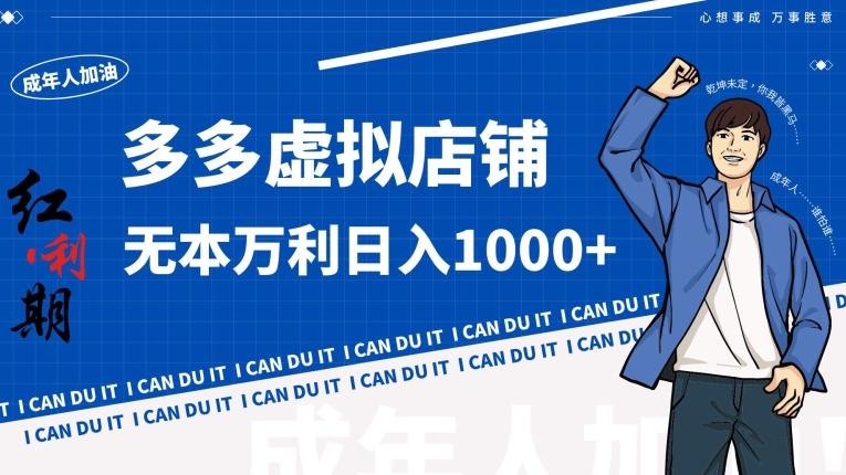 拼多多超神玩法!虚拟店铺无本入局日收1000+【揭秘】-吾爱云课堂