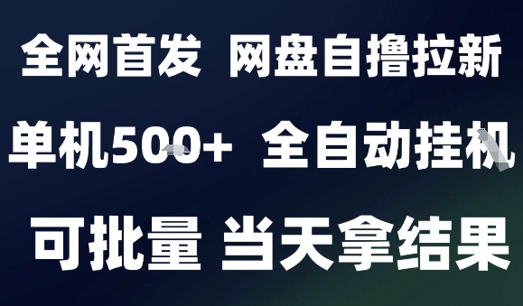 2025最新九月网盘自撸拉新,全自动运行,解放双手,日入5张+,小白可玩,批量操作【揭秘】-吾爱云课堂