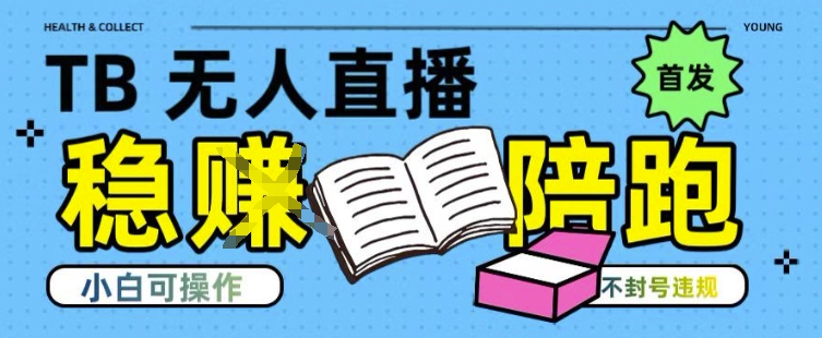 淘宝无人直播带货最新技术,不违规,操作简单,开播爆单,日入多张(全网首发)【揭秘】-吾爱云课堂