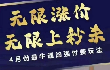 4月12号拼多多线上课,无限涨价,无限上秒杀,4月份最牛逼的强付费玩法-吾爱云课堂