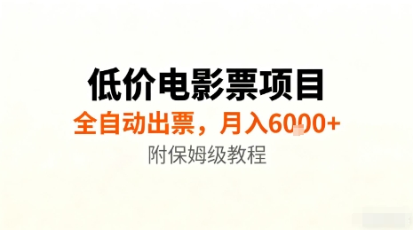 低价电影票项目,全自动出票,月入6k+,附保姆级教程【揭秘】-吾爱云课堂