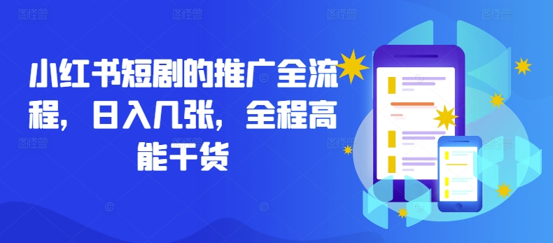 小红书短剧的推广全流程,日入几张,全程高能干货-吾爱云课堂