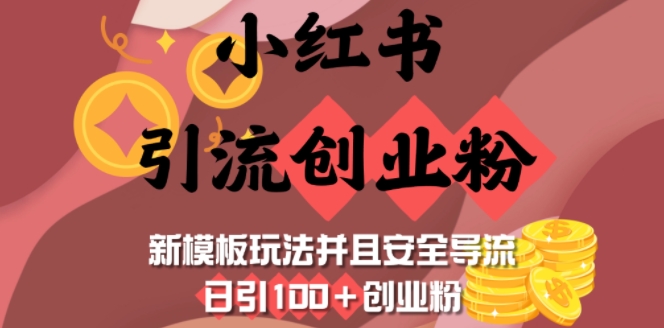 小红书引流创业粉,新模板玩法并且安全导流,日引100+创业粉-吾爱云课堂