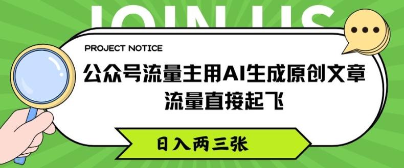 公众号流量主用AI生成原创文章,流量直接起飞,日入两三张【揭秘】-吾爱云课堂