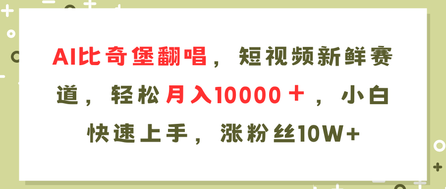 AI比奇堡翻唱歌曲，短视频新鲜赛道，轻松月入10000＋，小白快速上手，...-吾爱云课堂
