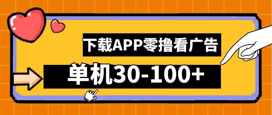 零撸看广告,下载APP看广告,单机30-100+安卓手机就行【揭秘】-吾爱云课堂