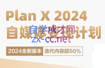 池聘老师·Plan X · 自媒体变现计划(更新8月)-吾爱云课堂