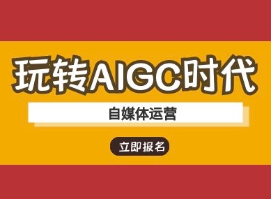 玩转AIGC时代-自媒体运营ai教程-吾爱云课堂