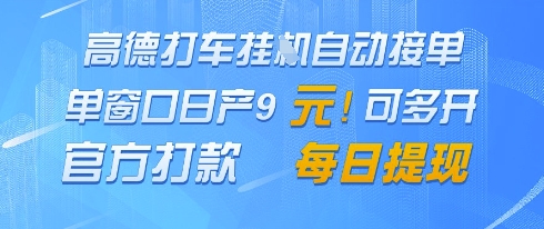高德地图挂G接单，单窗口日产9元，官方打款，每日提现【揭秘】-吾爱云课堂