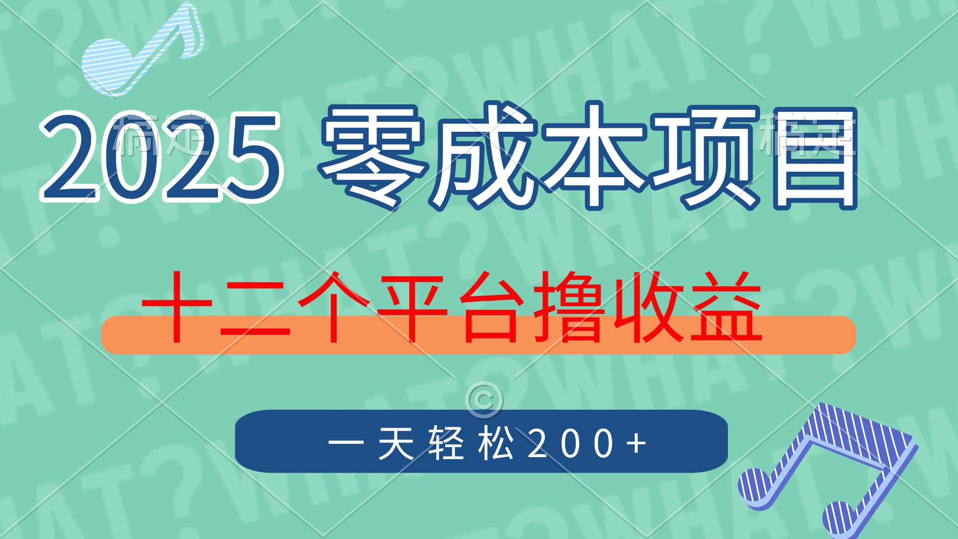 2025年零成本项目,十二个平台撸收益,单号一天轻松200+-吾爱云课堂