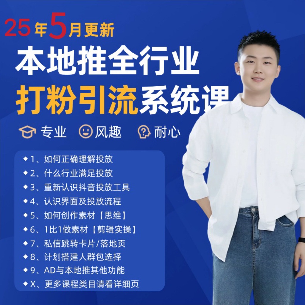 2025年5月最新巨量本地推打粉引流及同城推广精准获客实用课程-吾爱云课堂