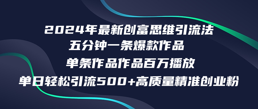 2024年最新创富思维日引流500+精准高质量创业粉,五分钟一条百万播放量...-吾爱云课堂