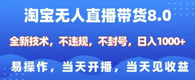 淘宝无人直播带货8.0,全新技术,不违规,不封号,纯小白易操作,当天开播,当天见收益,日入多张-吾爱云课堂
