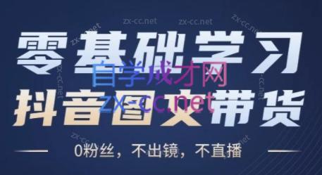 刘不落·图文带货0-1实操课-吾爱云课堂