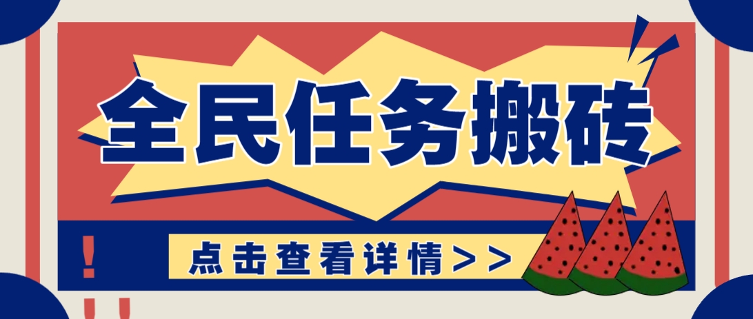 抖音全民任务，每天只需要看看视频轻松日入30+，新手也能快速上手！-吾爱云课堂