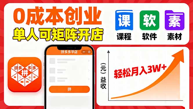 拼多多虚拟电商,0成本,单人可矩阵开店,轻松月入3W+-吾爱云课堂