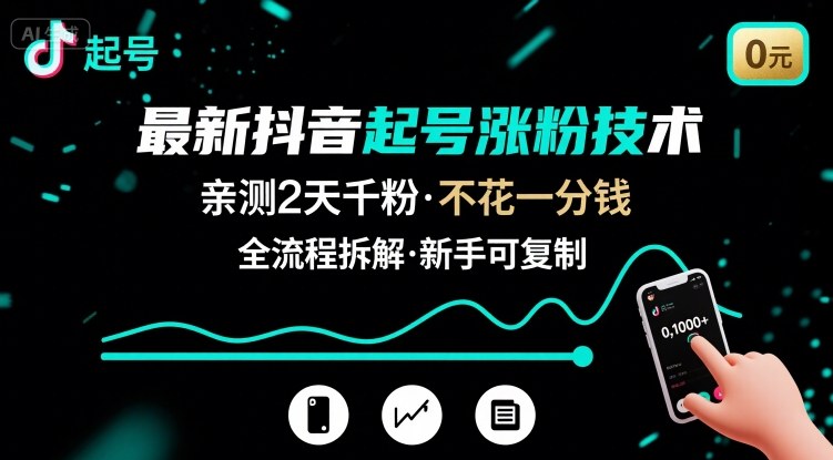 最新抖音起号涨粉技术,亲测2天千粉,不花一分钱,全流程拆解-吾爱云课堂