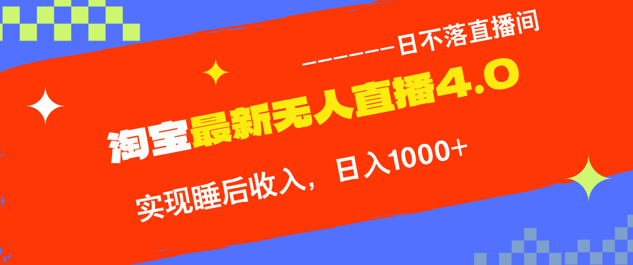 淘宝i无人直播4.0十月最新玩法,不违规不封号,完美实现睡后收入,日躺...-吾爱云课堂