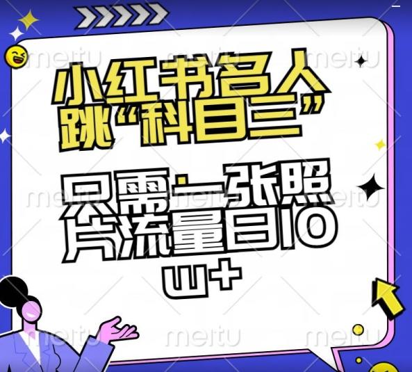 小红书名人跳“科目三”,只需一张照片流量日10w+【揭秘】-吾爱云课堂