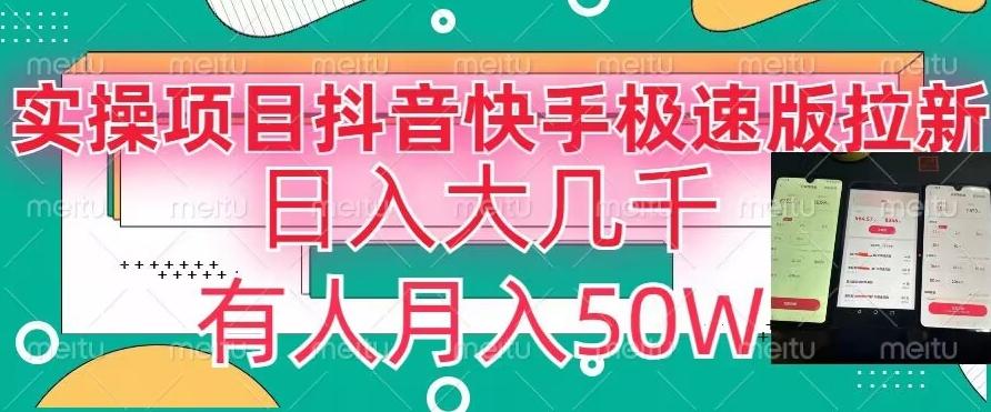 瓜粉暴力拉新,抖音快手极速版拉新玩法有人月入50W【揭秘】-吾爱云课堂