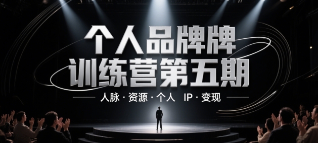 个人品牌训练营第五期,人脉·资源·个人IP·变现-吾爱云课堂