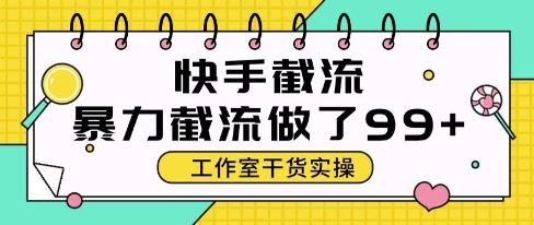快手暴力截流玩法，全自动无需人工，每日单号50+精准客资【揭秘】-吾爱云课堂