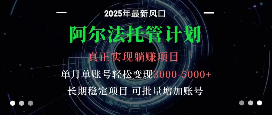 阿尔法托管计划 单账号月入3000-5000,长期稳定项目,新手小白轻松上手-吾爱云课堂