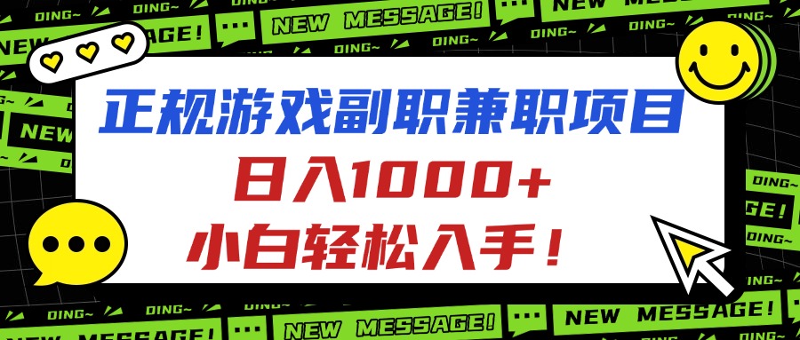 正规游戏副职兼职项目,日入1000+,小白轻松入手!-吾爱云课堂