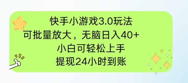 快手小游戏3.0玩法,可批量放大,无脑日入40+,小白可轻松上手,提...-吾爱云课堂