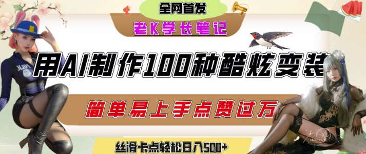 如何利用AI工具制作酷炫丝滑变装发布短视频平台流量爆炸,轻松日入5张+-吾爱云课堂
