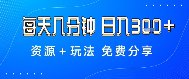 薅羊毛项目,每天几分钟,日入3张+资源+玩法免费分享【揭秘】-吾爱云课堂