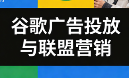 leo老师·谷歌广告投放与联盟营销-吾爱云课堂