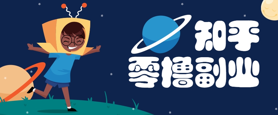 带你解锁知乎副业新姿势,每天几分钟轻松实现日入10+,快来薅羊毛!-吾爱云课堂