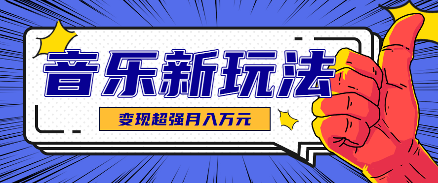 发财赛道!单条27万点赞,涨粉23万的AI音乐新玩法,推广接单+技术教学变现超强-吾爱云课堂