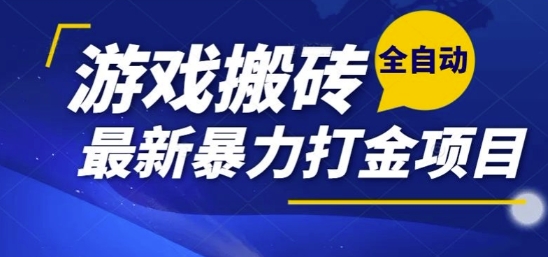 热门副业,全自动游戏打金搬砖,单账号一天收益1-2张,可多开矩阵操作日入1k【揭秘】-吾爱云课堂