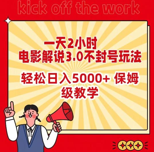 一天2小时,电影解说3.0不封号玩法,轻松日入5000+,保姆级教学【揭秘】-吾爱云课堂