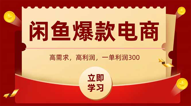 闲鱼卖爆款数码产品,当天上架即可出单,一天利润1000-吾爱云课堂