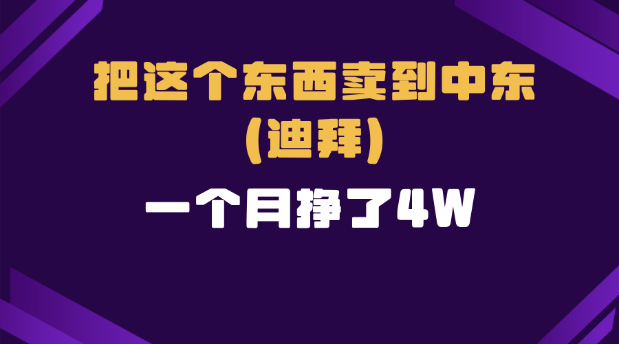 跨境电商一个人在家把货卖到迪拜,暴力项目拆解-吾爱云课堂